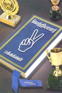 வெற்றியாளர் பக்கங்கள்