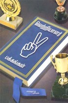 வெற்றியாளர் பக்கங்கள்