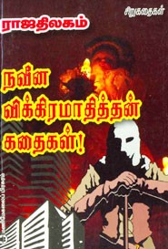 நவீன விக்கிரமாதித்தன் கதைகள்