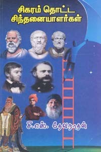 சிகரம் தொட்ட சிந்தனையாளர்கள்