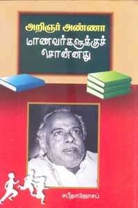 அறிஞர் அண்ணா மாணவர்களுக்குச் சொன்னது