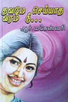 தவமே செய்யாத வரம் நீ
