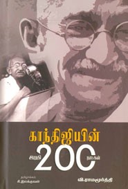 காந்திஜியின் இறுதி 200 நாட்கள்