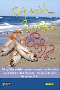 ஏன் சாப்பிட வேண்டும் மீன்