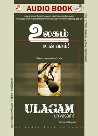 உலகம் உன் வசம் - (ஒலிப் புத்தகம்)