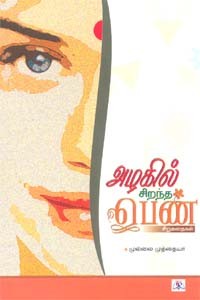 அழகில் சிறந்த பெண்