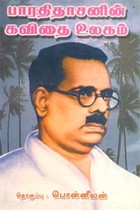 பாரதிதாசனின் கவிதை உலகம்