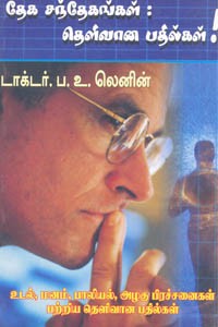 தேக சந்தேகங்கள் தெளிவான பதில்கள்