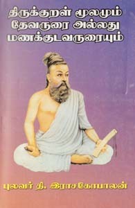 திருக்குறள் மூலமும் தேவருரை அல்லது மணக்குடவருரையும்