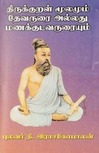 திருக்குறள் மூலமும் தேவருரை அல்லது மணக்குடவருரையும்