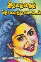 இதயத்தைத் தொலைத்துவிட்டேன்