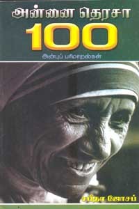 அன்னை தெரசா 100