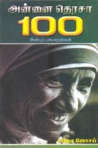 அன்னை தெரசா 100