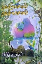 ரகசியமாய் ரகசியமாய்