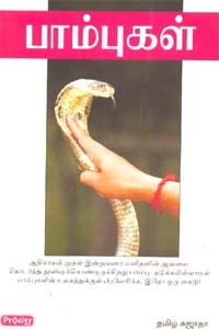 பாம்புகள்