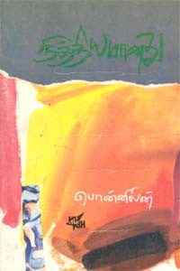 நித்தியமானது (old book rare)