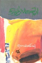 நித்தியமானது (old book rare)
