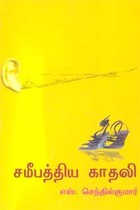 சமீபத்திய காதலி
