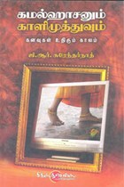 கமல்ஹாசனும் காளிமுத்துவும்