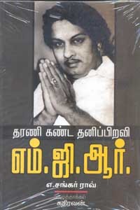 தரணி கண்ட தனிப்பிறவி எம். ஜி. ஆர்