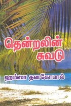தென்றலின் சுவடு
