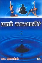 யார் சுகவாசி?