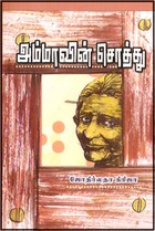 அம்மாவின் சொத்து