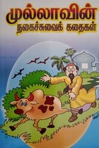 முல்லாவின் நகைச்சுவைக் கதைகள்