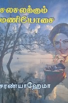 சலசலக்கும் மணியோசை