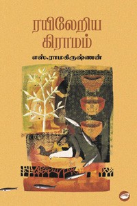 ரயிலேறிய கிராமம்