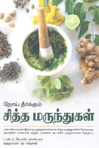 நோய் தீர்க்கும் சித்த மருந்துகள்