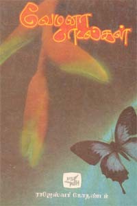 வேமனா பாடல்கள் (old book rare)
