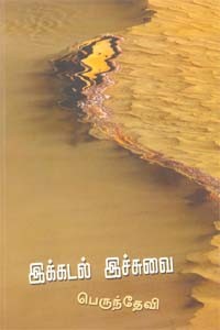 இக்கடல் இச்சுவை