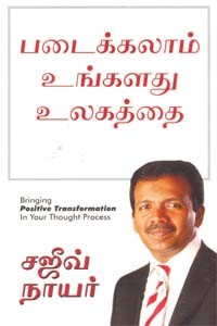 படைக்கலாம் உங்கள் உலகத்தை