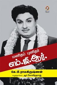 மனிதப் புனிதர் எம்.ஜி.ஆர்.