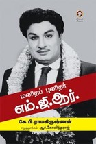 மனிதப் புனிதர் எம்.ஜி.ஆர்.