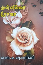 முள்ளில்லா ரோஜா