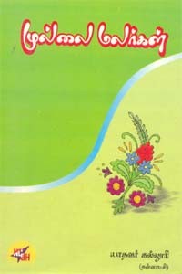 முல்லை மலர்கள்