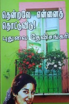 தென்றலே என்னைத் தொட்டுவிடு!