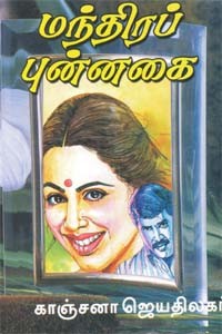 மந்திரப் புன்னகை