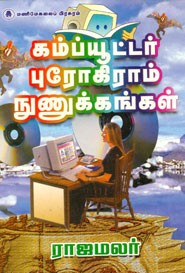 கம்ப்யூட்டர் புரோகிராம் நுணுக்கங்கள்