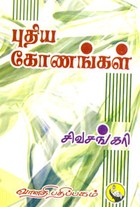 புதிய கோணங்கள்