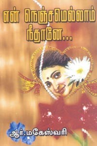 என் நெஞ்சமெல்லாம் நீதானே