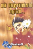 என் நெஞ்சமெல்லாம் நீதானே