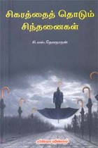 சிகரத்தைத் தொடும் சிந்தனைகள்