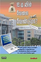 ஐ.டி.யில் வேலை வேண்டுமா