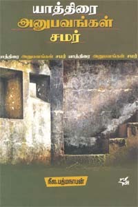 யாத்திரை அனுபவங்கள் சமர்