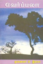 வேர்ப்பலா