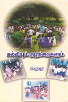 கல்வியும் குழந்தைகளும்