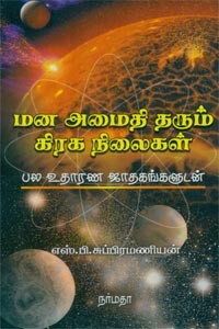 மன அமைதி தரும் கிரக நிலைகள்